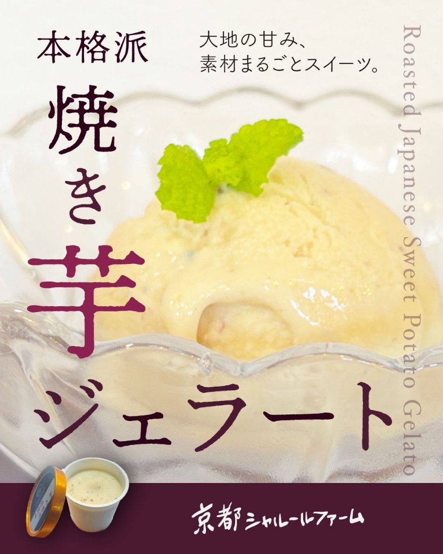 焼き芋ジェラート